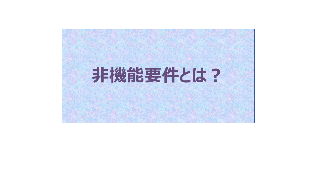 非機能要件とは？システム開発に必要な非機能要件の分類