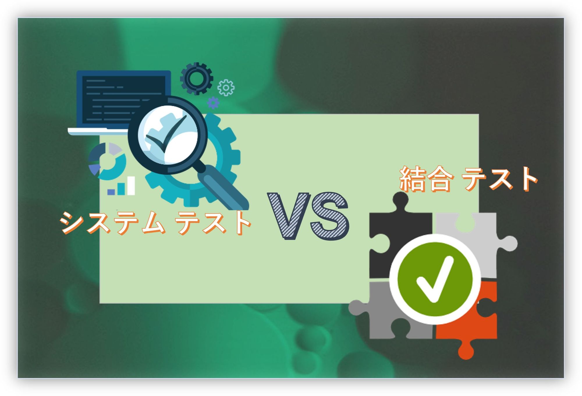 システムテストと結合テストの違いは何ですか？