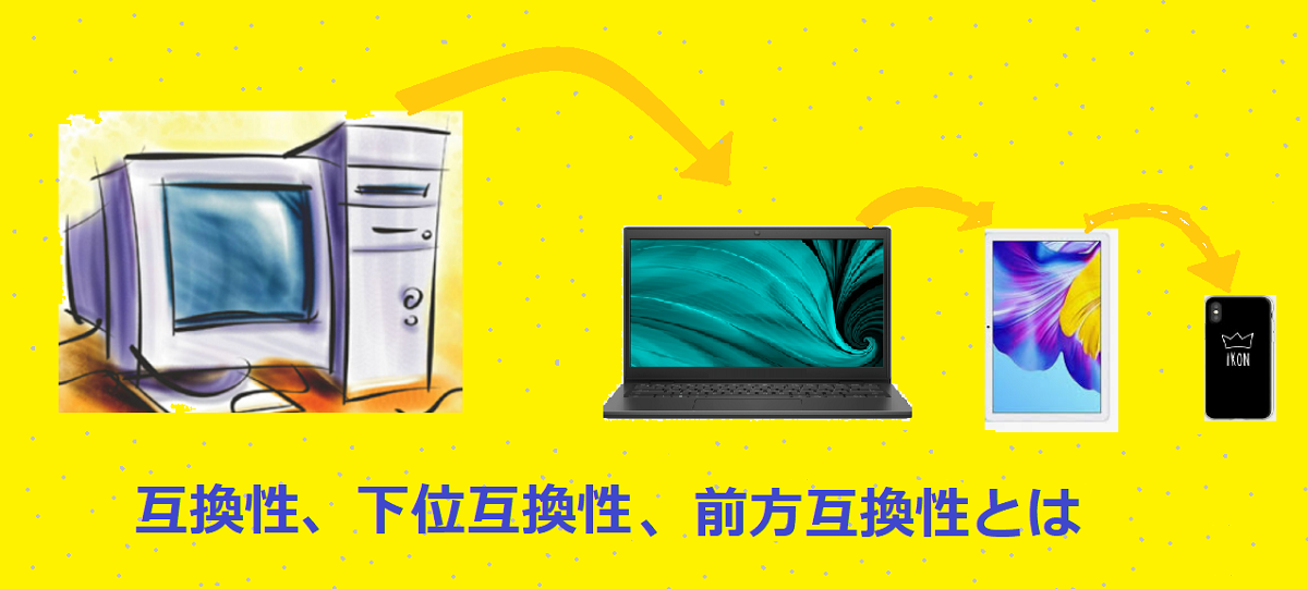 互換性、下位互換性、前方互換性とは?