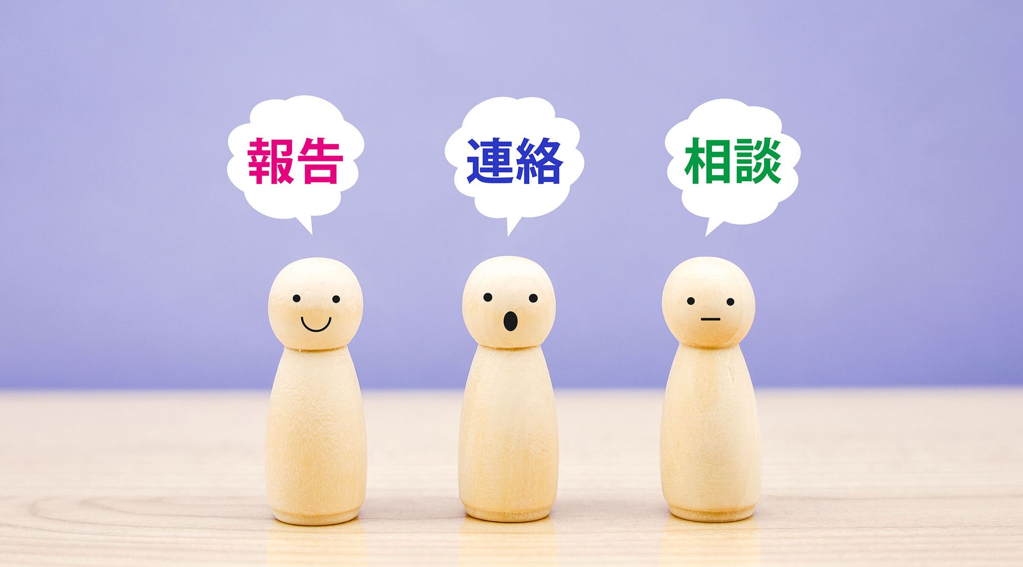 報連相とは?