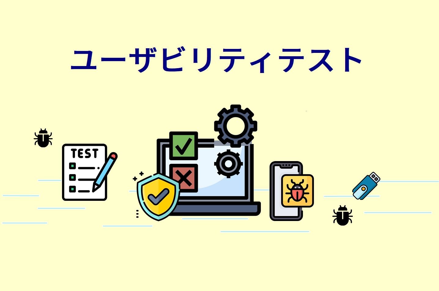 ユーザビリティテスト