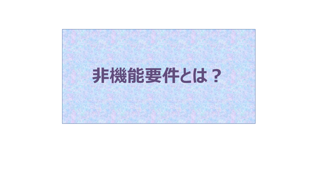 非機能要件とは？システム開発に必要な非機能要件の分類