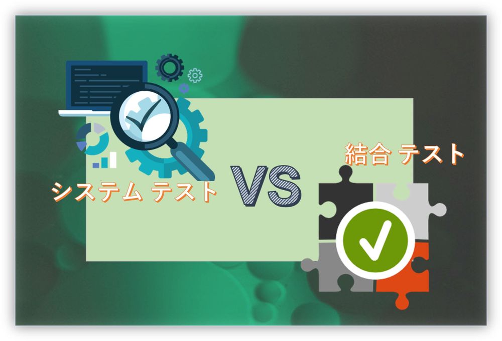システムテストと結合テストの違いは何ですか？