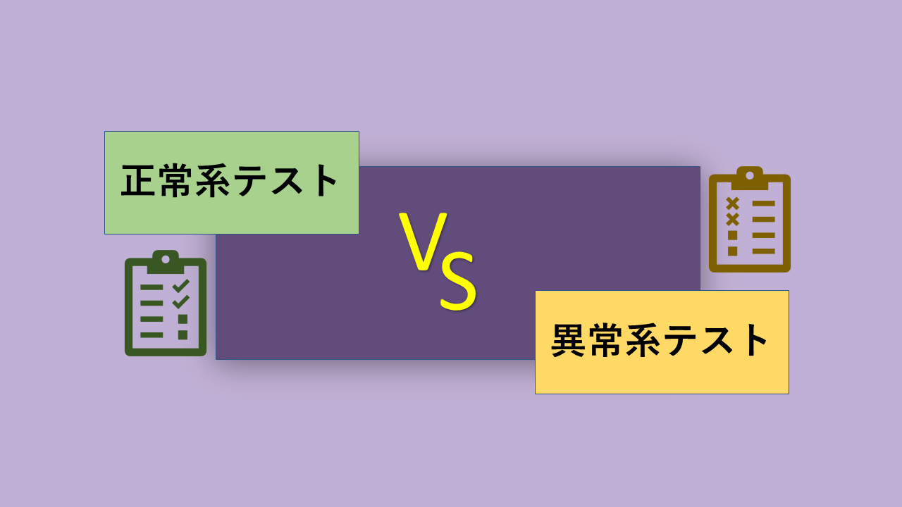 正常系テストと異常系テストの違いについて