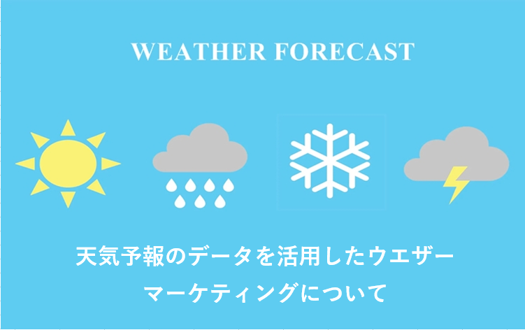 天気予報のデータを活用したウエザーマーケティングについて