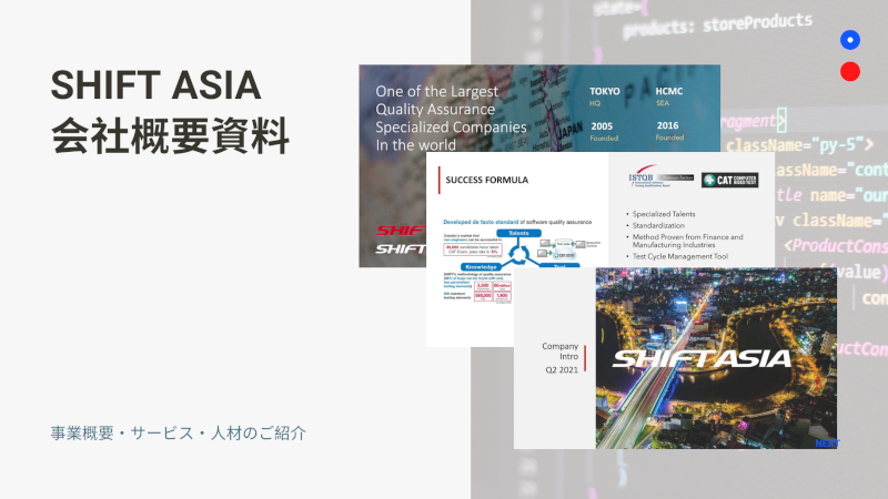 SHIFT ASIA 資料ダウンロード