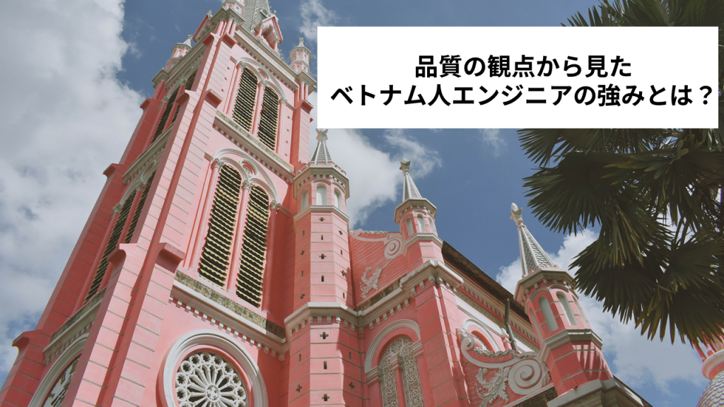 品質の観点から見たベトナム人エンジニアの強みとは?