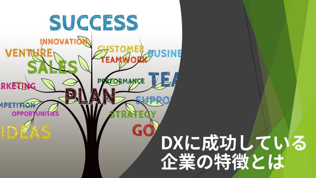 DX(デジタルトランスフォーメーション)に成功している企業の特徴とは
