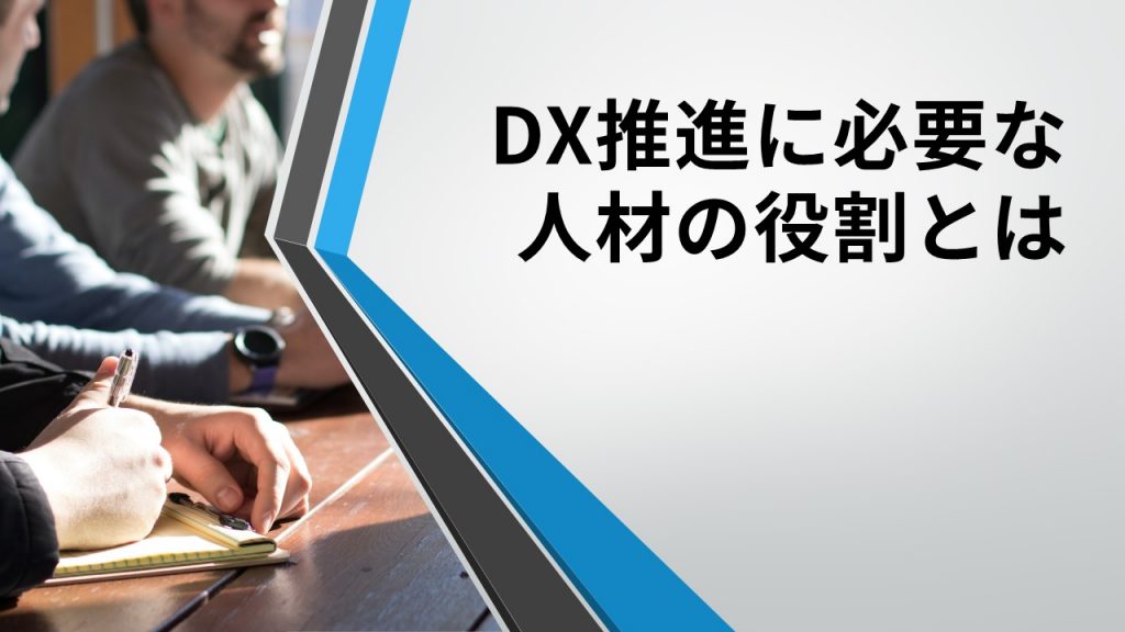 DX(デジタルトランスフォーメーション)推進に必要な人材の役割とは
