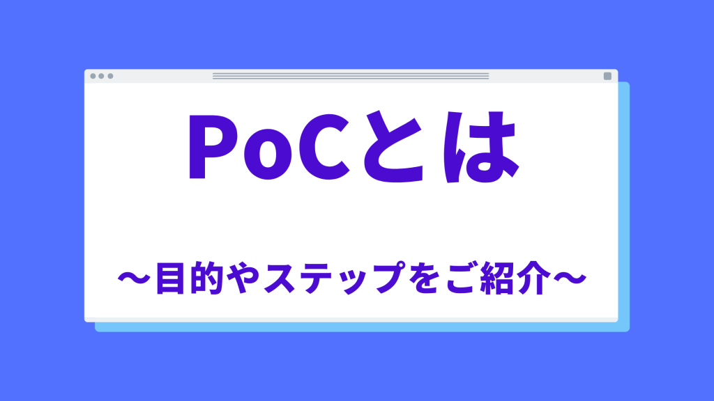 PoC（Proof of Concept：概念実証）とは｜PoCの目的やステップをご紹介