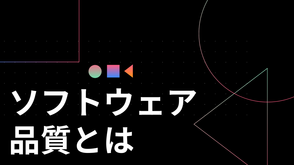 ソフトウェア品質とは