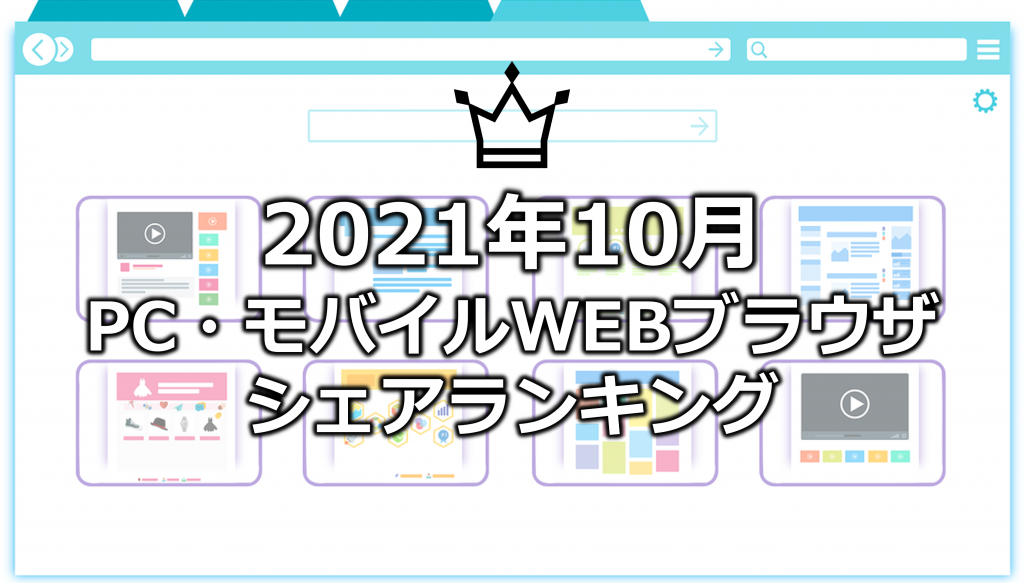 【2021年10月】日本とグローバルのWEBブラウザシェアランキング（PC・モバイル）