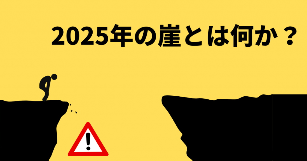 2025年の崖とは何か――レガシーシステムの「塩漬け」からの脱却がDX推進のカギに