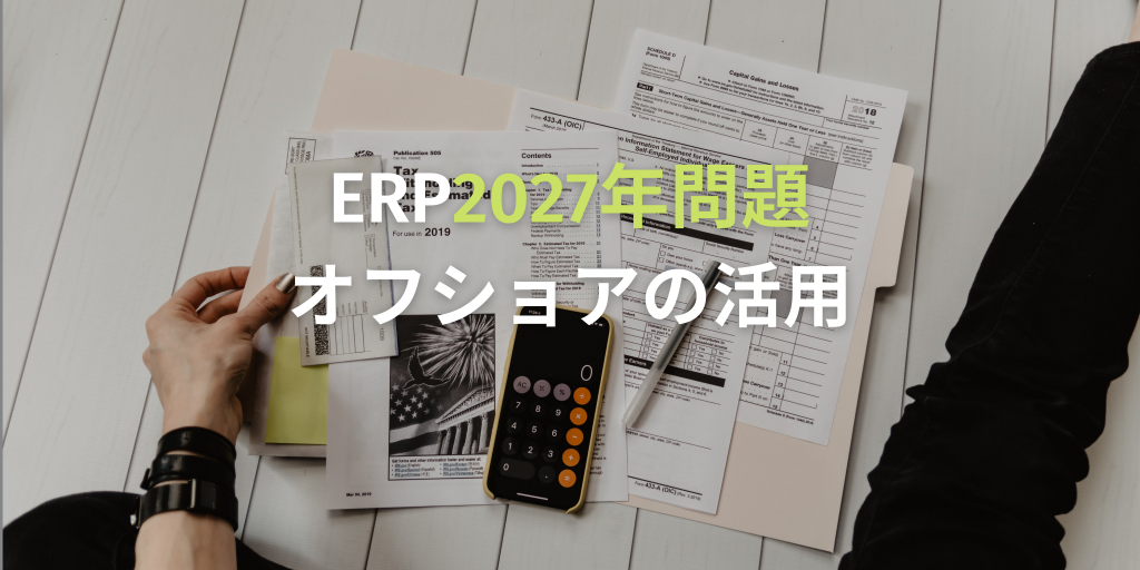 ERP刷新/基幹システム再構築における課題はオフショアで解決できる?