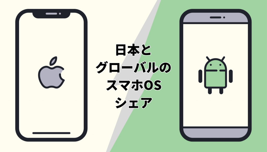 【2021年10月】日本とグローバルのスマホOSシェア｜iPhoneとAndroidの比較を中心にご紹介