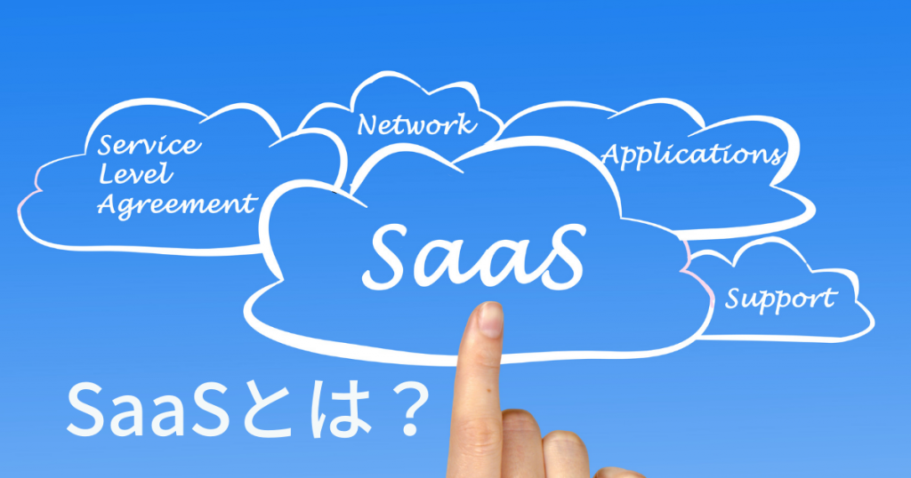 SaaSとは――同じクラウドサービスでもPaaS、IaaSとは何が違うのか