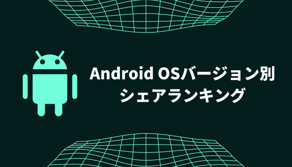 【2021年11月】日本とグローバルのAndroid OSバージョン別シェアランキング（スマホ・タブレット）