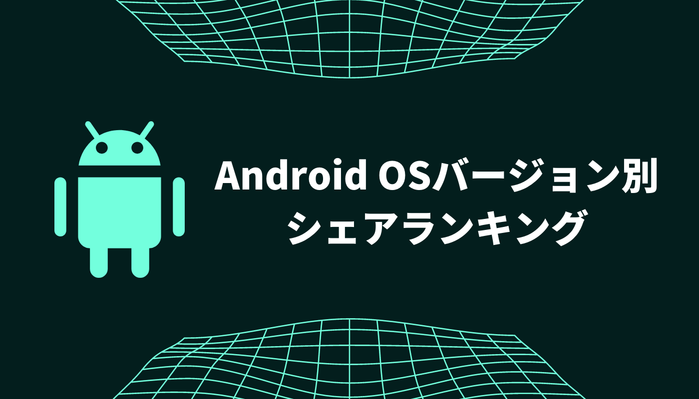 2021年11月】日本とグローバルのAndroid OSバージョン別シェア