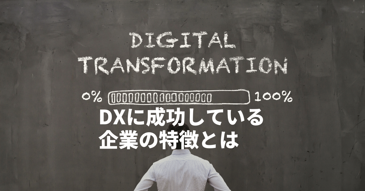 DX（デジタルトランスフォーメーション）に成功している企業の特徴とは