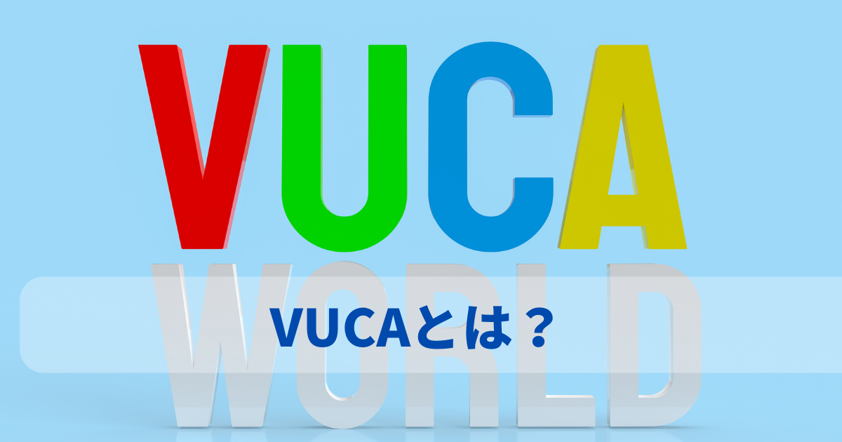 VUCAとは：先の読めない時代に求められるもの