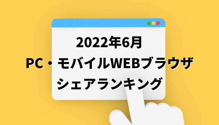 webブラウザシェア_202206_02