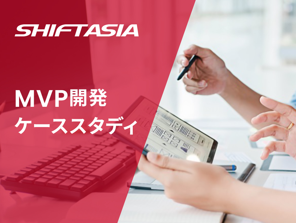 MVP開発のケーススタディをご紹介