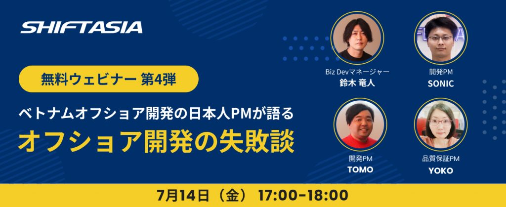 7/14(金)無料オンラインセミナー開催　ベトナムオフショア開発の日本人PMが語る、オフショア開発の失敗談