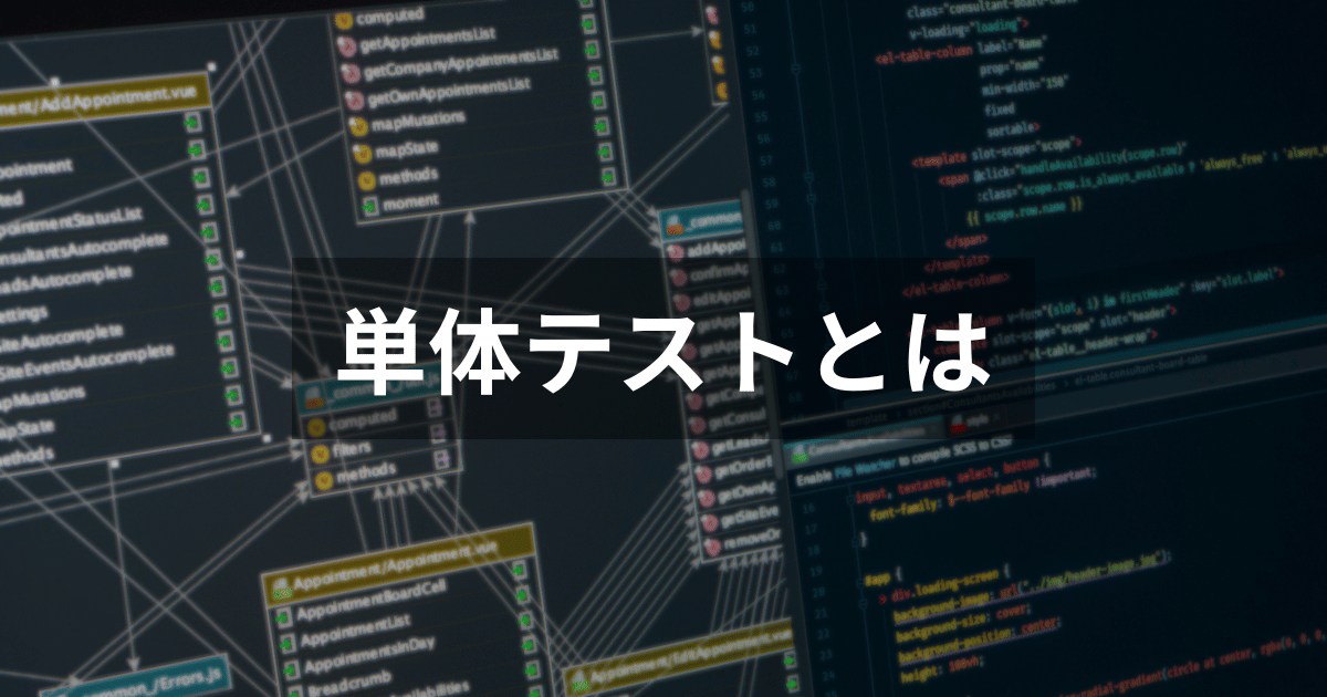 単体テスト（ユニットテスト）とは | 目的や結合テストとの違い、メリット・デメリットまで詳しく解説