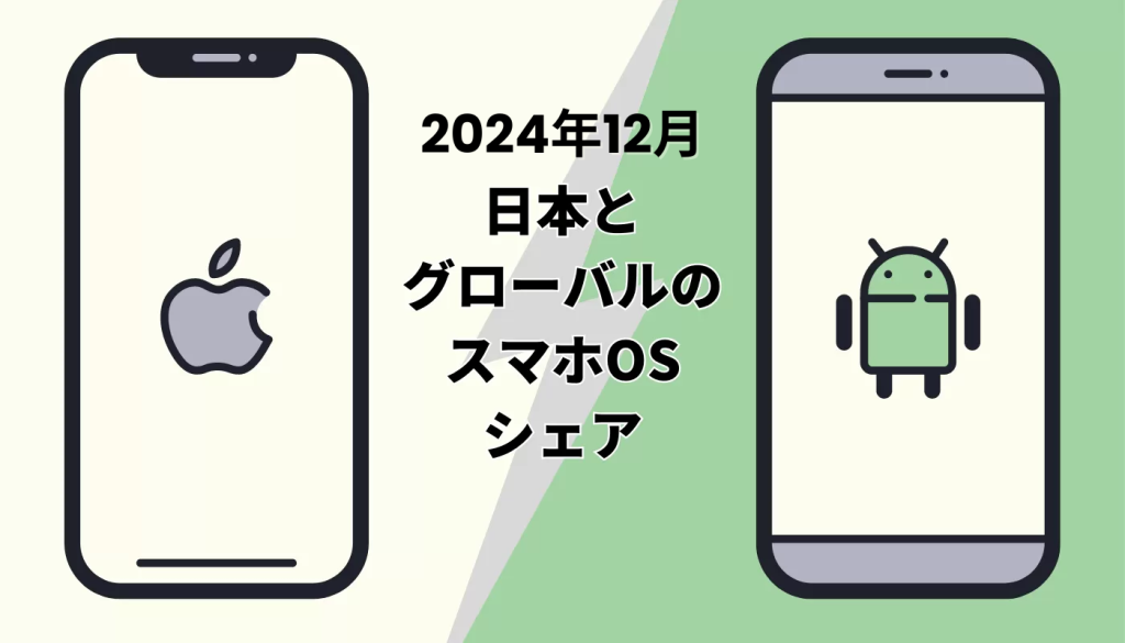 【2024年12月】日本とグローバルのスマホOSシェア｜iPhoneとAndroidの比較を中心にご紹介