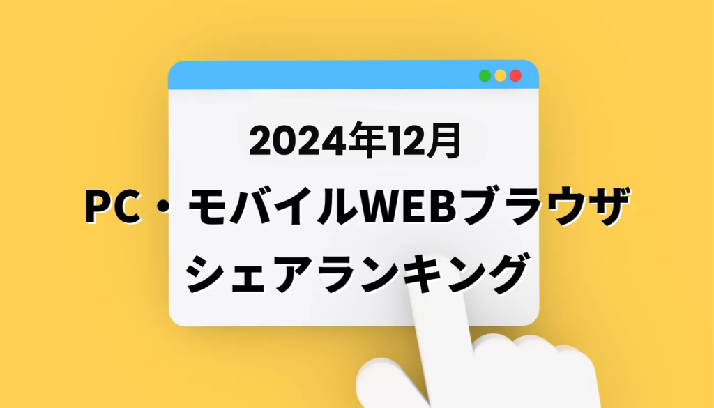 【2024年12月】日本とグローバルのWEBブラウザシェアランキング（PC・モバイル）