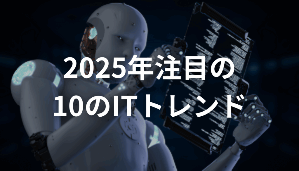 2025年に注目されそうな10のITトレンドとは