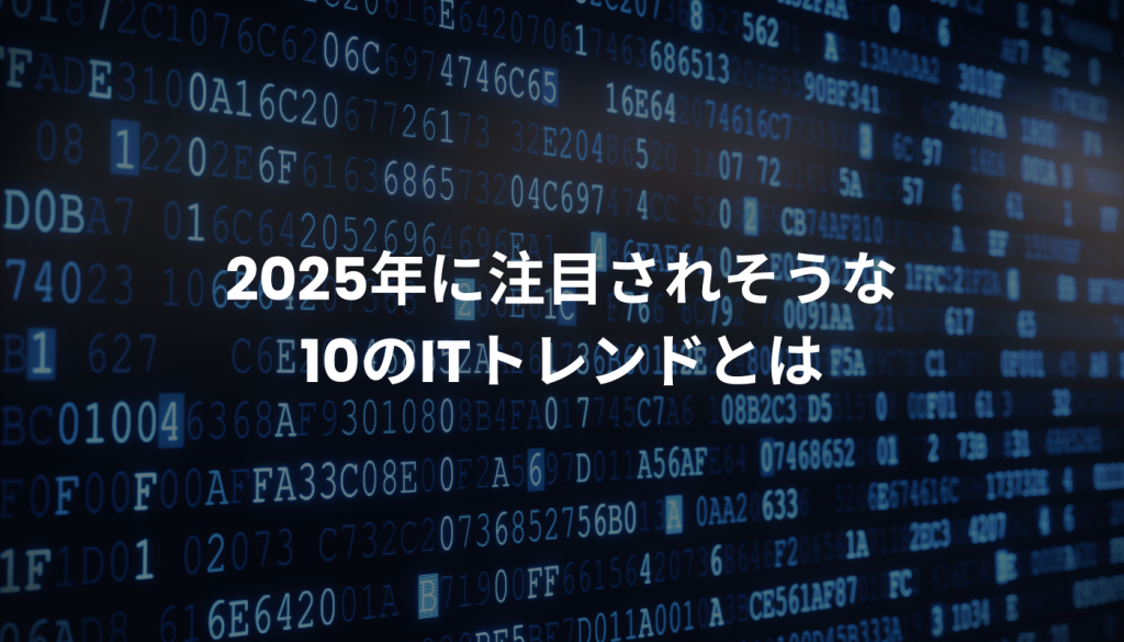 2025年に注目されそうな10のITトレンドとは