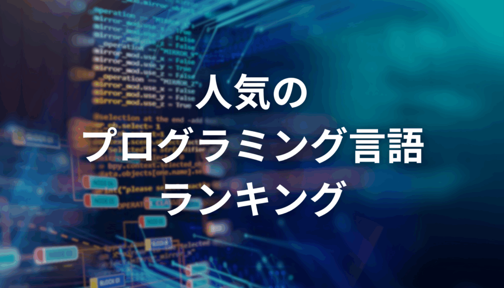 【2025年最新】人気のプログラミング言語ランキング｜人気から見たおすすめ言語も紹介
