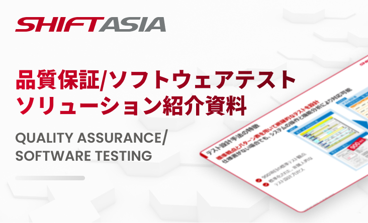 品質保証/ソフトウェアテストソリューション紹介資料