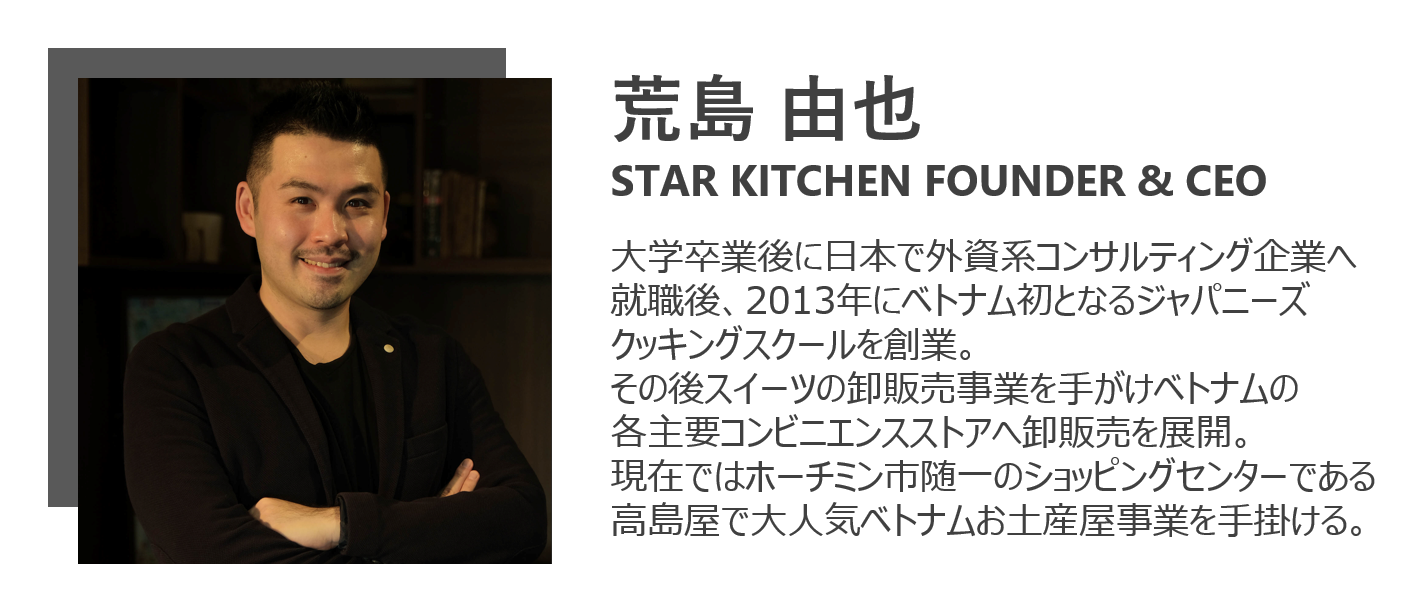 STAR KITCHEN荒島由也氏