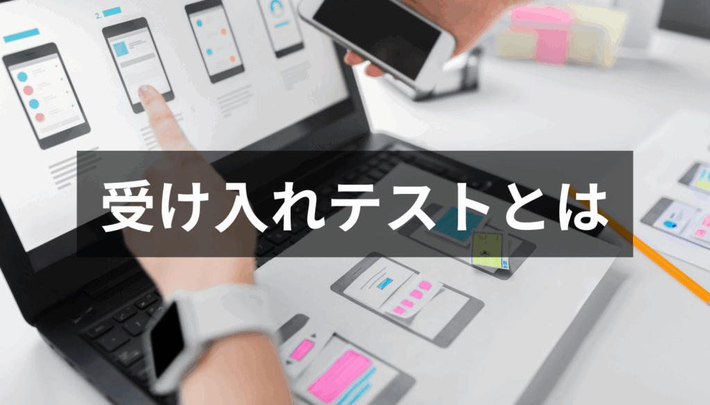 受け入れテスト（UAT）とは｜目的や重要性、実施方法まで詳しく解説
