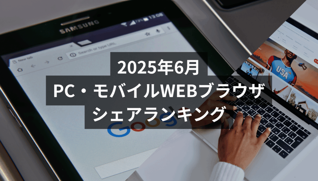 【2025年6月】日本とグローバルのWEBブラウザシェアランキング（PC・モバイル）