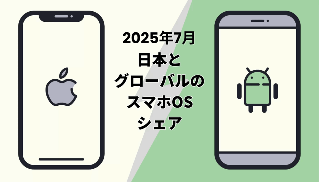 【2025年7月】日本とグローバルのスマホOSシェア｜iPhoneとAndroidの比較を中心にご紹介